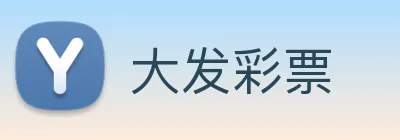 大发彩票 logo